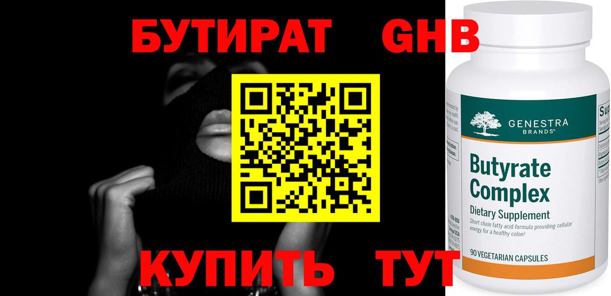 Бутират  БУТИРАТ 99%  Вход с VPN  Шатура 