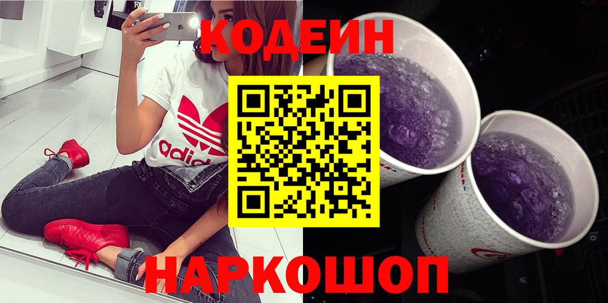 Codein напиток Lean (лин) Шатура