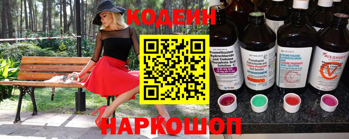 Кодеин Purple Drank  Вход с VPN  Шатура  Codein Purple Drank 